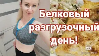 -1 кг за день!/СУПЕР КЛАССНЫЙ РАЗГРУЗОЧНЫЙ ДЕНЬ!/ РЕЗУЛЬТАТ 100%!!!