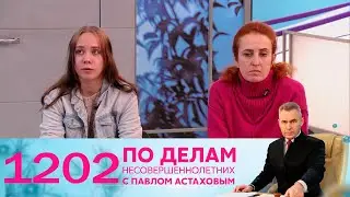 По делам несовершеннолетних | Выпуск 1202