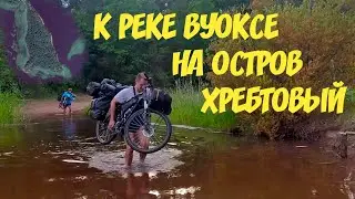 Река Вуокса. Едем на остров Хребтовый. Часть 1