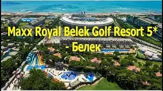 Maxx Royal Belek Golf Resort 5* - Белек