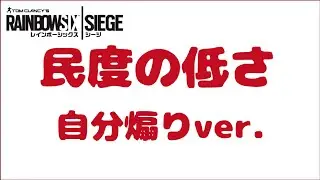 ■レインボーシックスシージ■民度の低さが分かる動画 自分煽りver.[VC/R6S/PS4]
