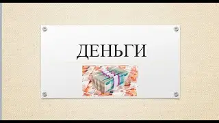 ДЕНЬГИ. Почему их нет