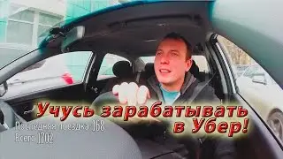 Учусь зарабатывать в Убер такси Uber. День 1. Первый блин комом.
