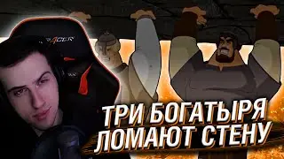 ТРИ БОГАТЫРЯ ЛОМАЮТ СТЕНУ В АТАКЕ ТИТАНОВ // РЕАКЦИЯ HELLYEAHPLAY