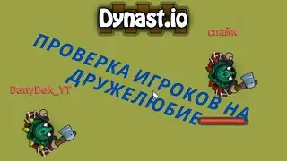 Проверка игроков на дружелюбие в dinast.io