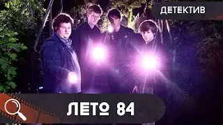 15 ЛЕТНИЕ ПОДРОСТКИ ИЩУТ СЕРИЙНОГО УБИЙЦУ И СЛЕД ПРИВОДИТ К СОСЕДУ! У ПАРНЕЙ ШОК!  Лето 84