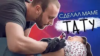 Совместные ТАТУ с Мамой)