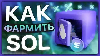 💰 КАК фармить $SOL ? Стейкинг в сети SOLANA - Инструкция.