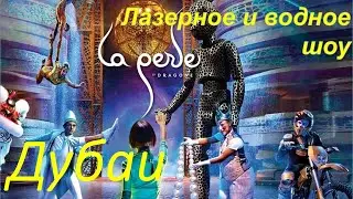 La Perle - совершенно потрясающее, феерическое, лазерное и водное шоу, которое проходит в Дубае