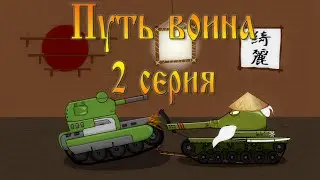 Мульт ТО: Путь воина. 2 серия