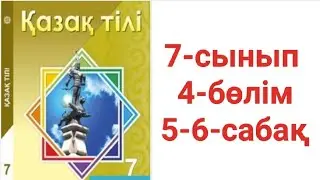 7-сынып Қазақ тілі 4-бөлім 5-6-сабақ