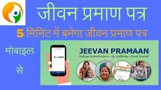 5 min me banega jeevan pramaan patra mobile se 2024 me . how to submit jeevan pramaan certificate ?