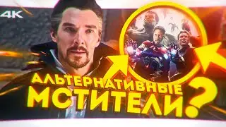 Все камео в фильме «Доктор Стрэндж в мультивселенной безумия»,большая утечка камео персонажей