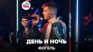 Фогель - День и Ночь (LIVE @ Авторадио)