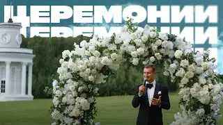 Евгений Черняк заявка для Wedding Awards в номиниции «Лучший свадебный церемониймейстер»