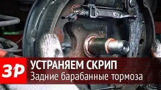 Избавляемся от скрипа тормозов