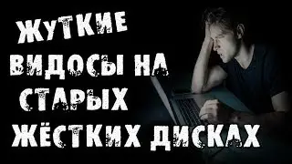 СТРАШНЫЕ ИСТОРИИ - ВИДОСЫ НА СТАРЫХ ДИСКАХ - СТРАШИЛКИ НА НОЧЬ