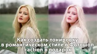 Тонировка в Фотошоп в романтическом стиле +action [Создаем экшен в Photoshop для тонировки фото]