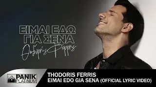 Θοδωρής Φέρρης - Είμαι Εδώ Για Σένα - Official Lyric Video