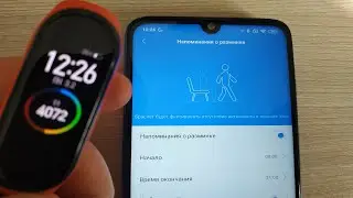 Как включить на Mi Band 4 напоминание о разминке, когда долго сидишь ! Не сиди, разомнись !