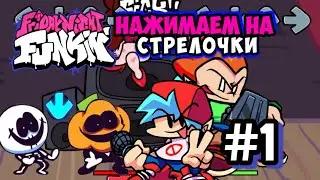 Учимся нажимать на стрелочки) ⚪Friday Night Funkin' Mod⚪#1