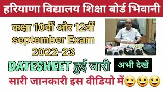 Haryana board 10th 12th september2022 exam Datesheet realse 😀😃😃#college #datesheet#hbse