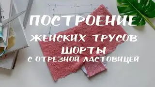 Построение трусиков шортиков с отрезной ластовицей | Женские трусы шорты | Конструирование трусов