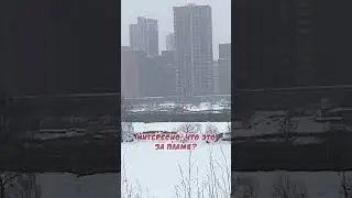 Интересно, что там горит на другом берегу Москвы-реки?