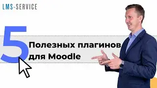 5 полезных плагинов для Moodle
