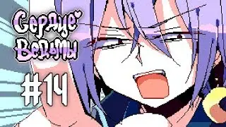 Witch's Heart | Сценарий Сириуса | Прохождение без комментариев | [#14]