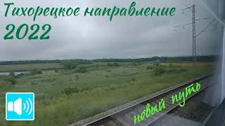 Tikhoretsk railway direction: how it was in 2022 (episodes)