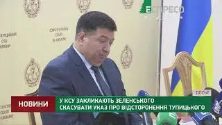 У КСУ закликають Зеленського скасувати указ про відсторонення Тупицького
