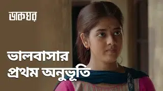 ভালবাসার প্রথম অনুভূতি | Dakghor (ডাকঘর) | Bengali Romantic Scene | Stream Now | hoichoi