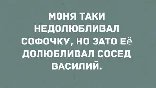 Моня недолюбливал Софочку. Юмор! Позитив! Смех!