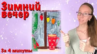 Зимнее окно и какао. Как нарисовать окно? Как сделать пар гуашью? Всё это в мастер-классе для детей.