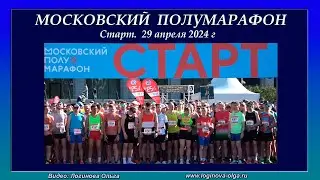 Московский Полумарафон 2024. Лужники. Старт. Все кластеры. Видео: Логинова Ольга