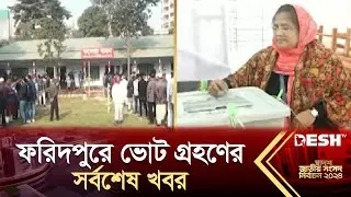 ফরিদপুরে ভোট গ্রহণের সর্বশেষ খবর | Faridpur | Election News | Desh TV