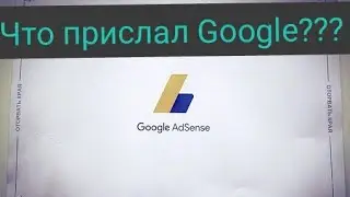 Письмо от Google Adsense. Куда вводить PIN CODE? Монетизация YouTube канала