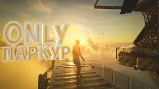 OnlyClimb -  OnlyПаркур 