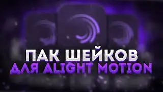 ЛУЧШИЙ ПАК ШЕЙКОВ ДЛЯ Alight Motion | DaZi