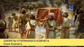 Секреты утерянного ковчега. 4-серия. Сила Ковчега.