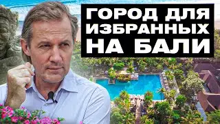 Кто строит город для избранных на Бали ? | Уехали на БАЛИ