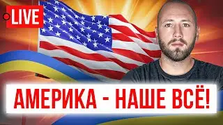 🔴 LIVE! США - образец для Украины. Но не для Зеленского. Его кумир - Путин.