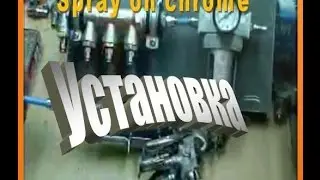 Оборудование для хромирования (серебрения), химическая металлизация.