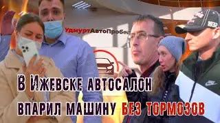 Автосалон в Ижевске - Территория бессовестных дел / Впарили врачу машину без тормозов.