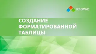 Как создать форматированную таблицу в редакторе таблиц Р7-офис