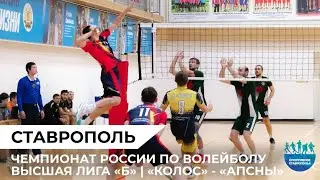 Чемпионат России по волейболу. Высшая лига «Б». «Колос» - «Апсны»