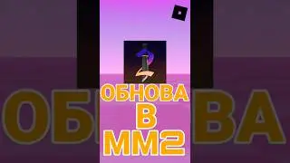 обнова в мм2 уже вышла #shorts #роблокс