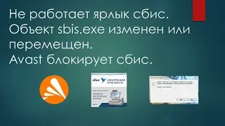Не работает ярлык сбис 2.4. Объект sbis.exe изменен или перемещен. Avast блокирует сбис