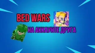 ✔BedWars✔НА АККАУНТЕ ДРУГА🔥OMG🔥BlockmanGo/BedWars